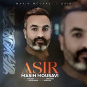 دانلود آهنگ جدید مسیح موسوی اسیر